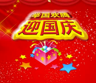 长沙市明嘉鑫电子科技有限公司2018年国庆放假通知