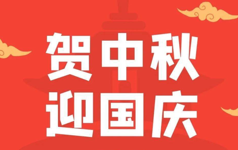 长沙市明嘉鑫电子科技有限公司2023年中秋国庆节放假通知